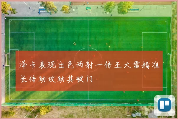 泽卡表现出色两射一传王大雷精准长传助攻助其破门