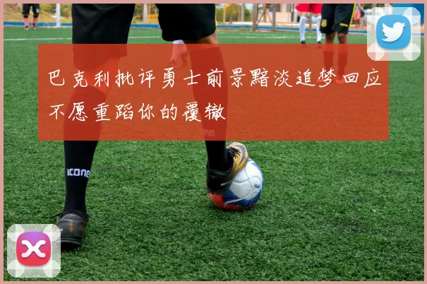 巴克利批评勇士前景黯淡追梦回应不愿重蹈你的覆辙