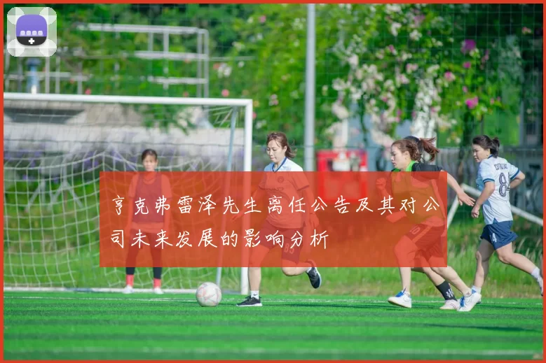 亨克弗雷泽先生离任公告及其对公司未来发展的影响分析