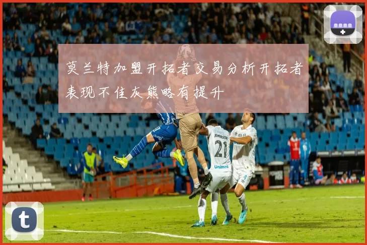 莫兰特加盟开拓者交易分析开拓者表现不佳灰熊略有提升